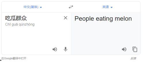 吃瓜群众英语翻译是什么,From 'Eating the Watermelon' to 'Eating the Gossip: The Evolution of English Slang